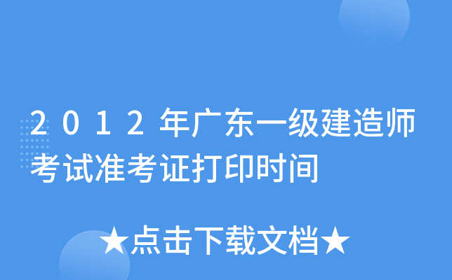 2012��㶫һ������ʦ����׼��֤��ӡʱ��