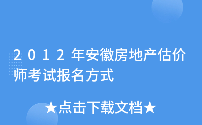 2012�갲�շ��ز�����ʦ���Ա�����ʽ