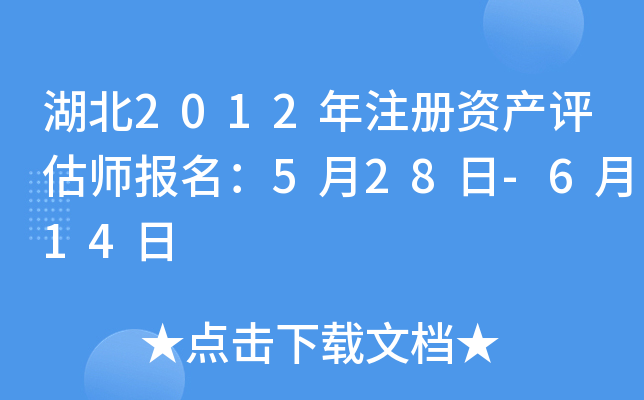 ����2012��ע���ʲ�����ʦ������5��28��-6��14��