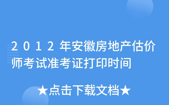2012�갲�շ��ز�����ʦ����׼��֤��ӡʱ��