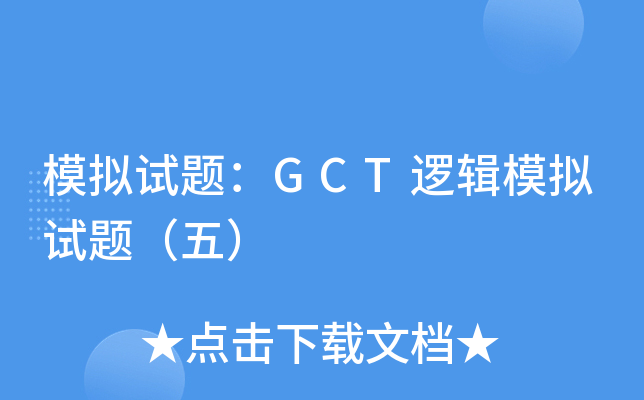ģ�����⣺GCT�߼�ģ�����⣨�壩