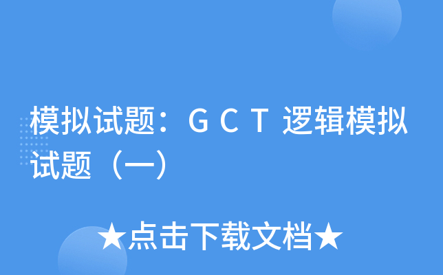 ģ�����⣺GCT�߼�ģ�����⣨һ��
