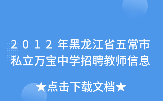 2012�������ʡ�峣��˽������ѧ��Ƹ��ʦ��Ϣ