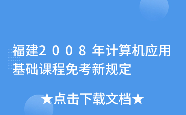 ����2008������Ӧ�û����γ��⿼�¹涨
