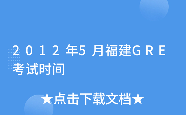 2012��5�¸���GRE����ʱ��