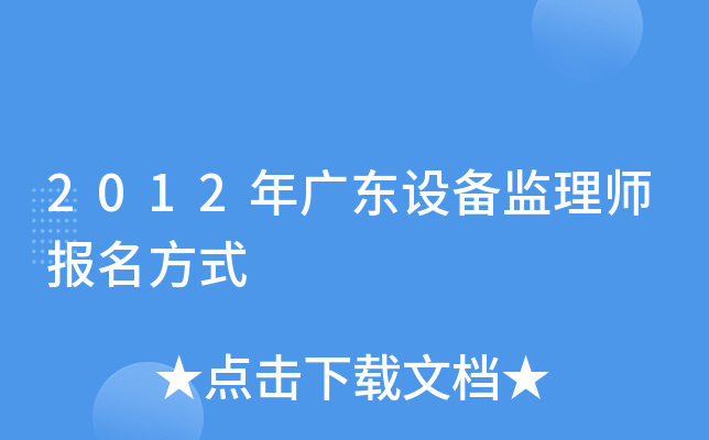 2012��㶫�豸����ʦ������ʽ