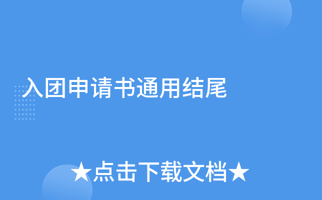 ����������ͨ�ý�β