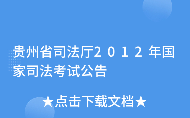 ����ʡ˾����2012�����˾�����Թ���