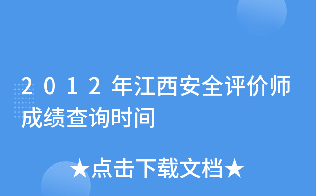 2012�꽭����ȫ����ʦ�ɼ���ѯʱ��