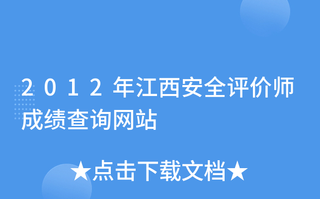2012�꽭����ȫ����ʦ�ɼ���ѯ��վ