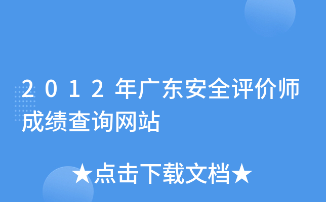 2012��㶫��ȫ����ʦ�ɼ���ѯ��վ