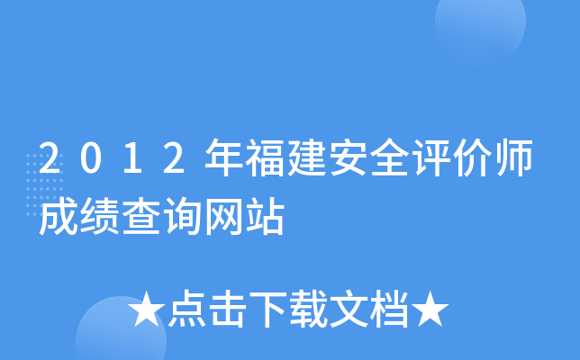 2012�긣����ȫ����ʦ�ɼ���ѯ��վ