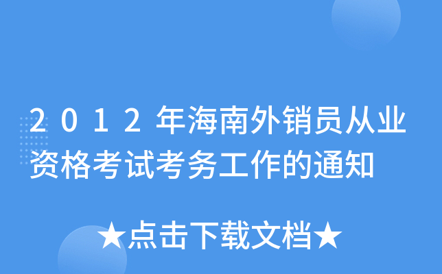 2012�꺣������Ա��ҵ�ʸ��Կ�������֪ͨ