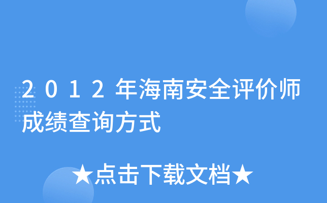 2012�꺣�ϰ�ȫ����ʦ�ɼ���ѯ��ʽ