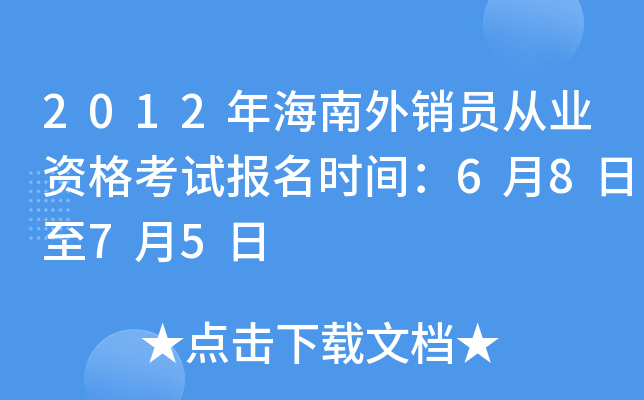2012�꺣������Ա��ҵ�ʸ��Ա���ʱ�䣺6��8����7��5��