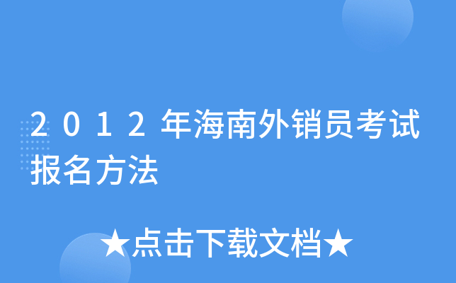 2012�꺣������Ա���Ա�������
