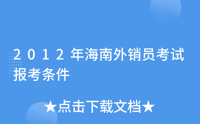 2012�꺣������Ա���Ա�������