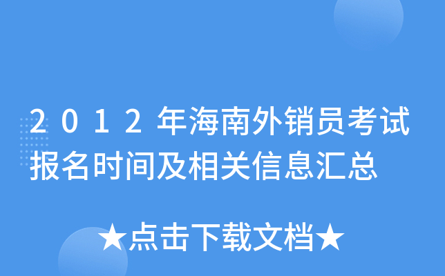 2012�꺣������Ա���Ա���ʱ�估�����Ϣ����