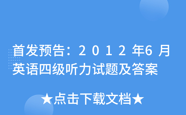 Ԥ�棺2012��6��Ӣ���ļ��������⼰��
