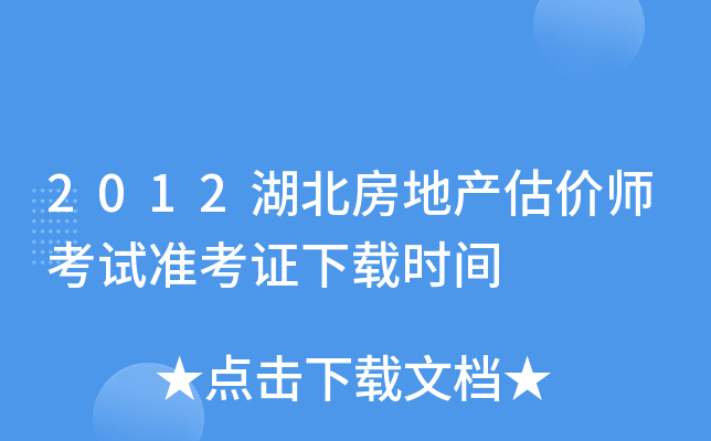 2012�������ز�����ʦ����׼��֤����ʱ��