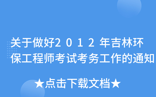 ��������2012�꼪�ֻ�������ʦ���Կ�������֪ͨ