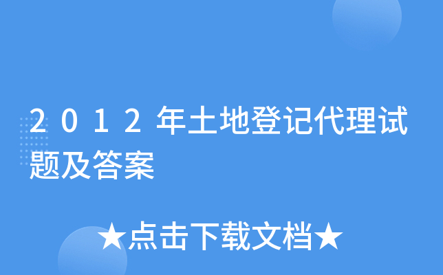2012�����صǼǴ������⼰��