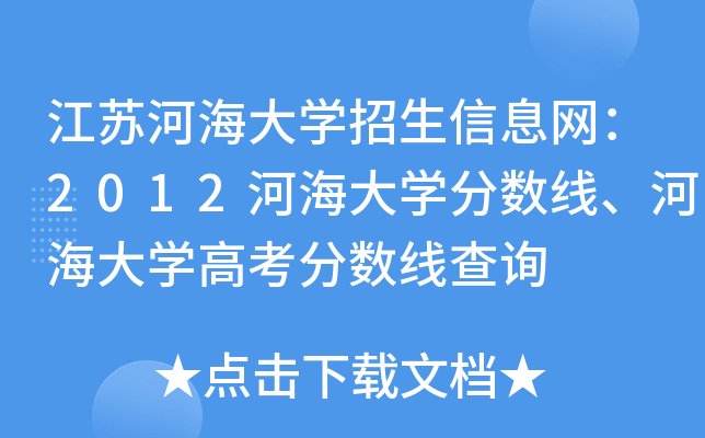 ���պӺ���ѧ������Ϣ����2012�Ӻ���ѧ�����ߡ��Ӻ���ѧ�߿������߲�ѯ