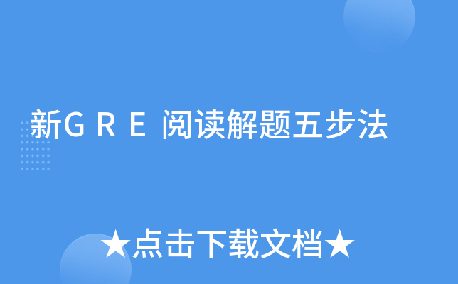 ��GRE�Ķ������岽��