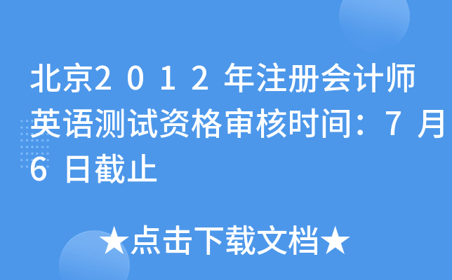 ����2012��ע����ʦӢ������ʸ����ʱ�䣺7��6�ս�ֹ