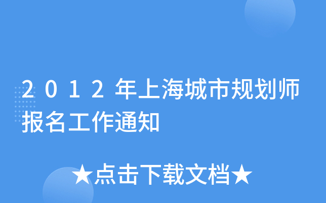 2012���Ϻ����й滮ʦ��������֪ͨ