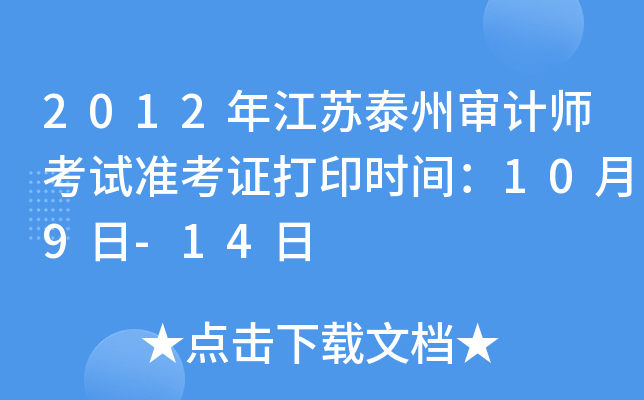 2012�꽭��̩�����ʦ����׼��֤��ӡʱ�䣺10��9��-14��