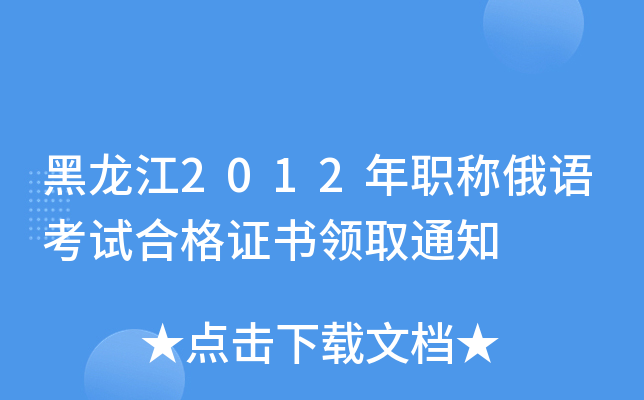 ������2012��ְ�ƶ��￼�Ժϸ�֤����ȡ֪ͨ