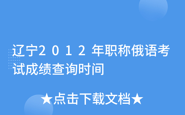 ����2012��ְ�ƶ��￼�Գɼ���ѯʱ��