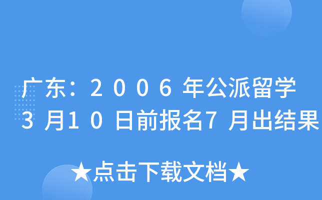 �㶫��2006�깫����ѧ3��10��ǰ����7�³����