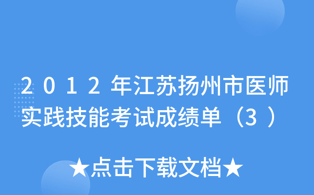 2012�꽭��������ҽʦʵ�����ܿ��Գɼ�����3��