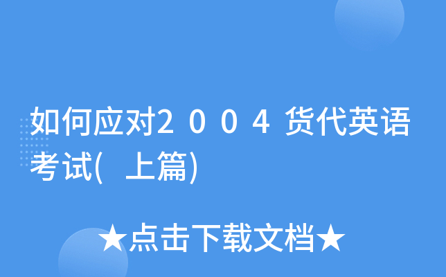���Ӧ��2004����Ӣ�￼��(��ƪ)