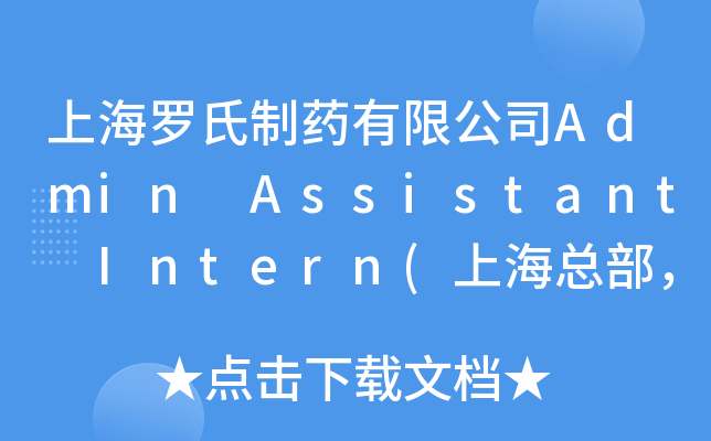 �Ϻ�������ҩ���޹�˾Admin Assistant Intern(�Ϻ��ܲ���PDY)