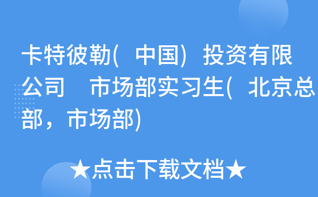 ���ر���(�й�)Ͷ�����޹�˾ �г���ʵϰ��(�����ܲ����г���)