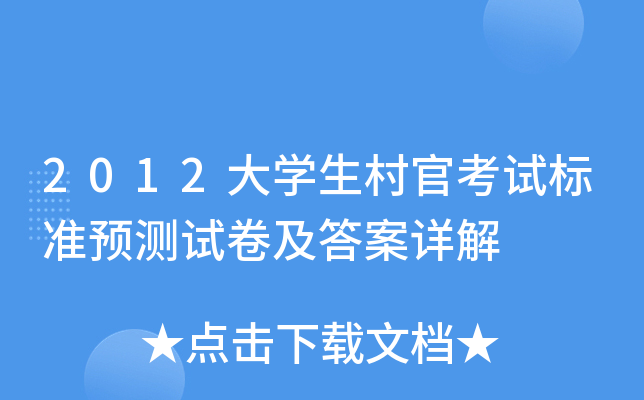 2012��ѧ����ٿ��Ա�׼Ԥ���Ծ��������