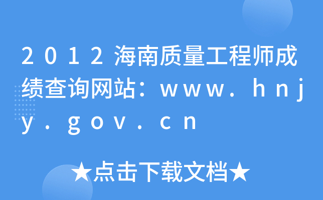 2012������������ʦ�ɼ���ѯ��վ��www.hnjy.gov.cn