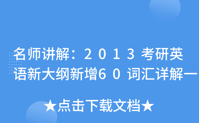���⣺2013����Ӣ���´������60�ʻ����һ