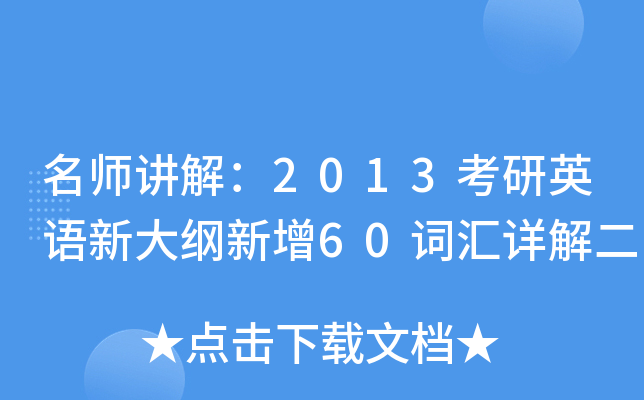 ���⣺2013����Ӣ���´������60�ʻ�����