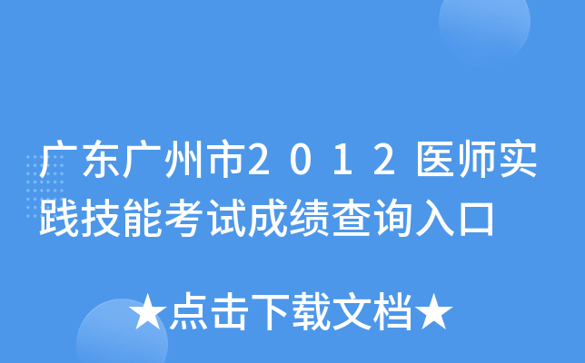 �㶫������2012ҽʦʵ�����ܿ��Գɼ���ѯ���