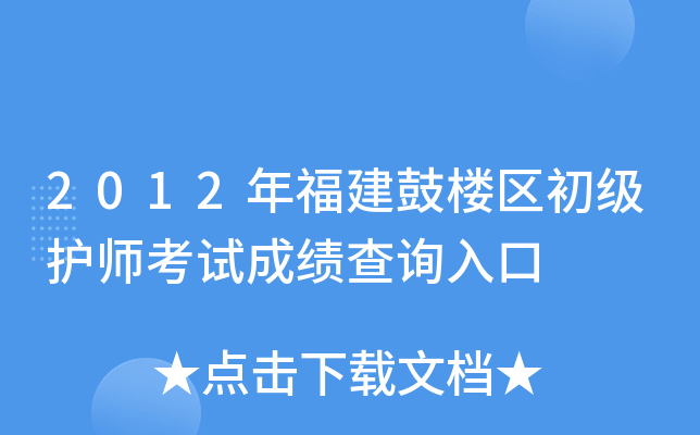 2012�긣����¥��������ʦ���Գɼ���ѯ���