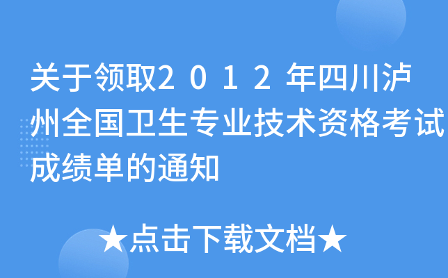 ������ȡ2012���Ĵ�����ȫ������רҵ�����ʸ��Գɼ�����֪ͨ