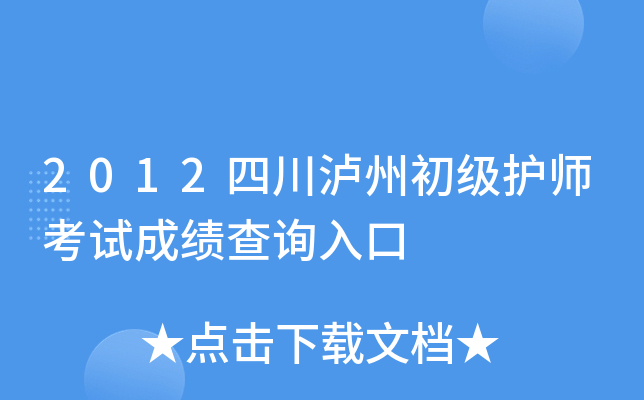 2012�Ĵ����ݳ�����ʦ���Գɼ���ѯ���