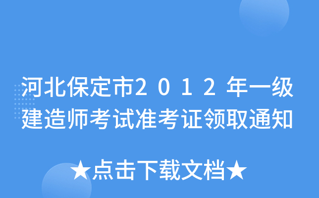 �ӱ�������2012��һ������ʦ����׼��֤��ȡ֪ͨ