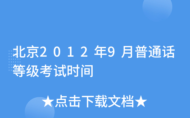 ����2012��9����ͨ���ȼ�����ʱ��