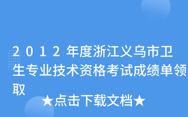 2012����㽭����������רҵ�����ʸ��Գɼ�����ȡ