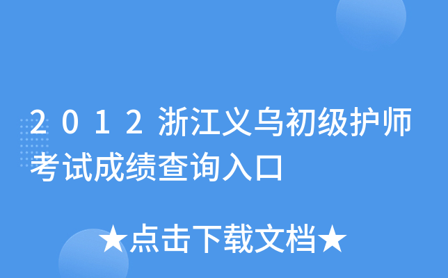 2012�㽭���ڳ�����ʦ���Գɼ���ѯ���